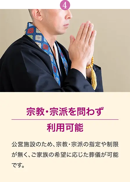 相模原市営斎場は宗教・宗派を問わず利用でき、ご家族の希望に応じた葬儀を行えます