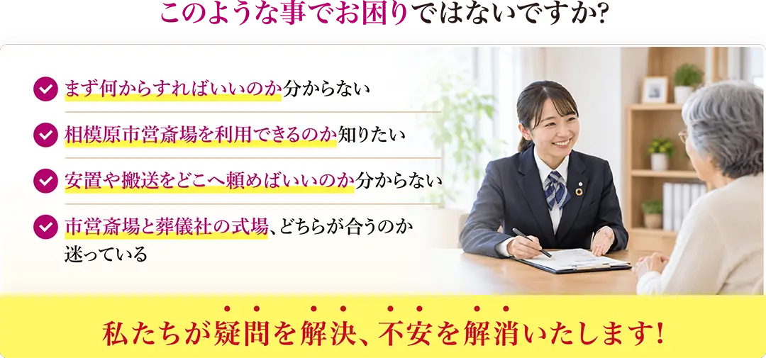 相模原市営斎場の利用で、手続き・利用可否・安置や搬送・式場選びに迷っている方の疑問や不安を永田屋が解決します