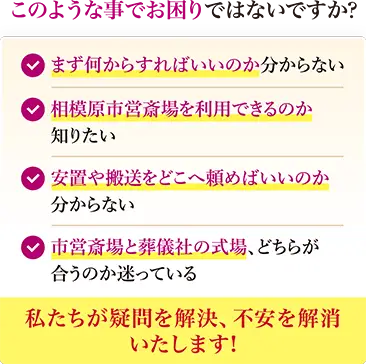 相模原市営斎場の利用で、手続き・利用可否・安置や搬送・式場選びに迷っている方の疑問や不安を永田屋が解決します