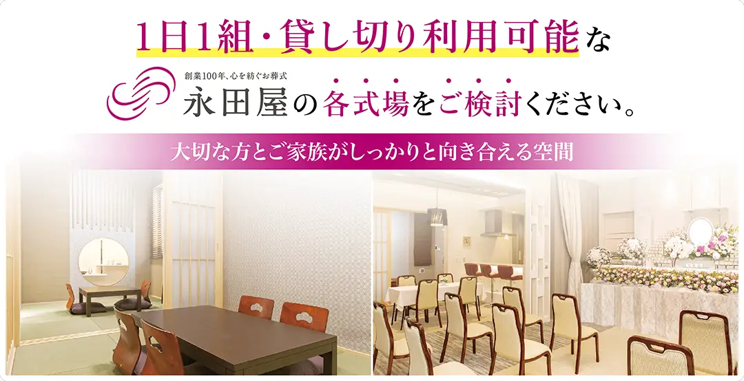 永田屋の各式場は1日1組の貸し切り利用が可能。大切な方とご家族がしっかり向き合える空間です