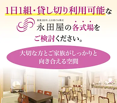永田屋の各式場は1日1組の貸し切り利用が可能。大切な方とご家族がしっかり向き合える空間です