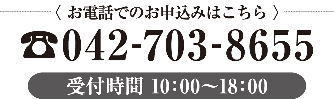 042-703-8655（受付時間10：00～18：00）