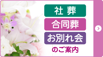 社葬のご案内