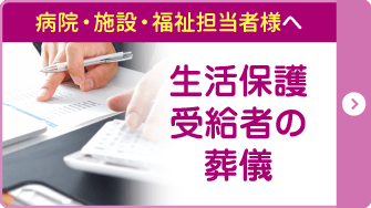 生活保護受給者の葬儀