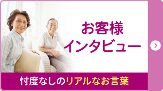 お客様インタビュー