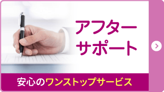 アフターサポート