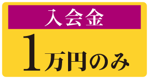 入会金1万円のみ(WEB入会なら10%OFF)