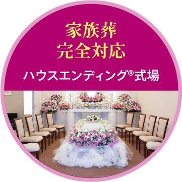 家族葬完全対応「ハウスエンディングR式場」 家族葬完全対応「ハウスエンディングR式場」