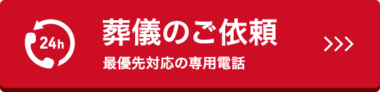 葬儀のご依頼、最優先対応の専用電話
