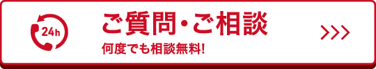 ご質問・ご相談、何度でも相談無料