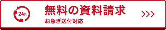 無料の資料請求、お急ぎ送付対応
