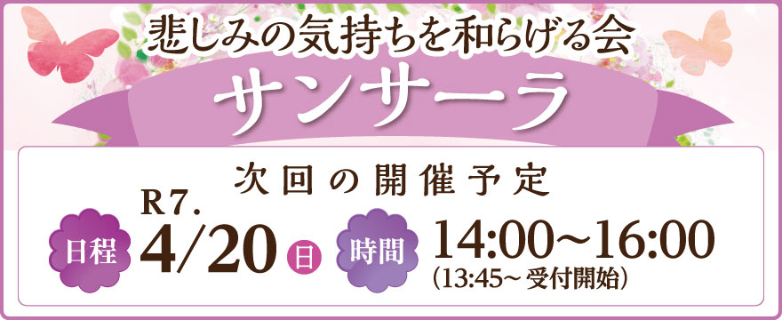 サンサーラ｜悲しみの気持ちを和らげる会