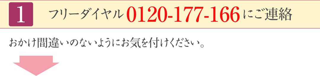 おかけ間違いのないようにお気をつけください。 フリーダイヤル0120-177-166に連絡