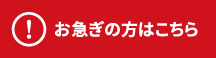 お急ぎの方はこちら