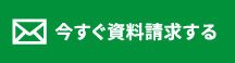 今すぐ資料請求する