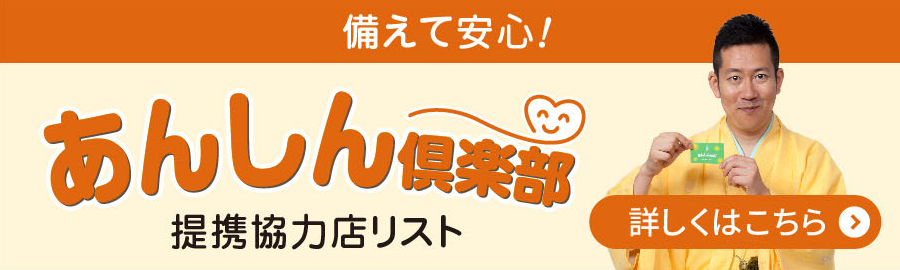 備えて安心！あんしん倶楽部｜提携協力店リスト 詳しくはこちら
