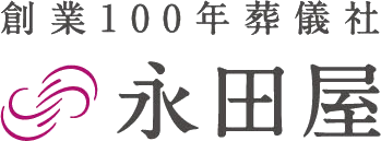 永田屋 創業100年葬儀社