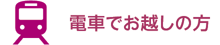 電車でお越しの方