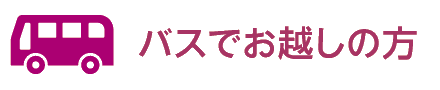 バスでお越しの方