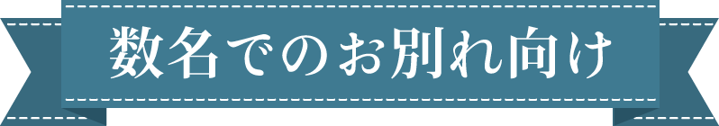 数名でのお別れ向け