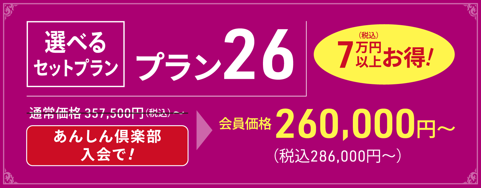 家族葬プラン26の詳細