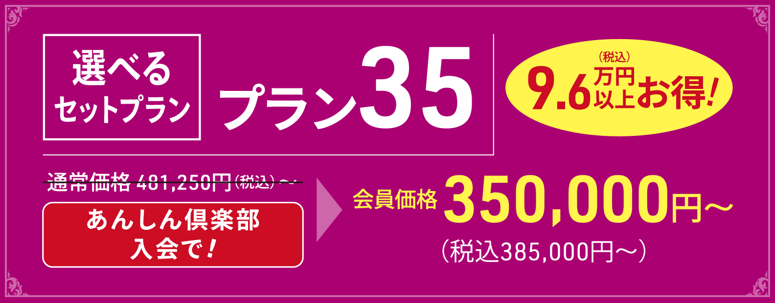 選べるセットプラン35の詳細