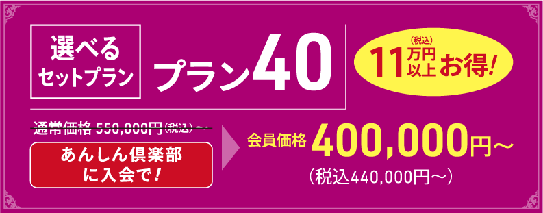 選べるセットプラン40の詳細