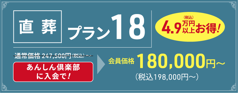 直葬プラン18の詳細