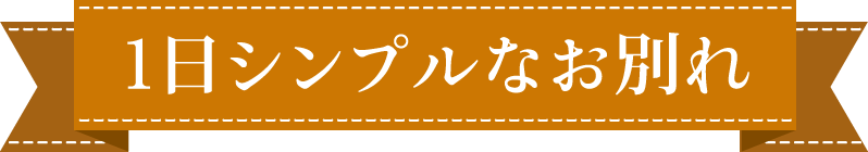 1日シンプルなお別れ