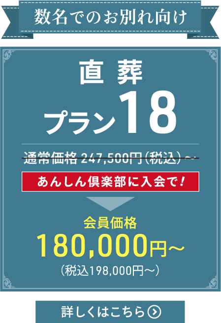 直葬プラン18｜数名でのお別れ向け あんしん倶楽部に入会で会員価格198,000円（税込）より