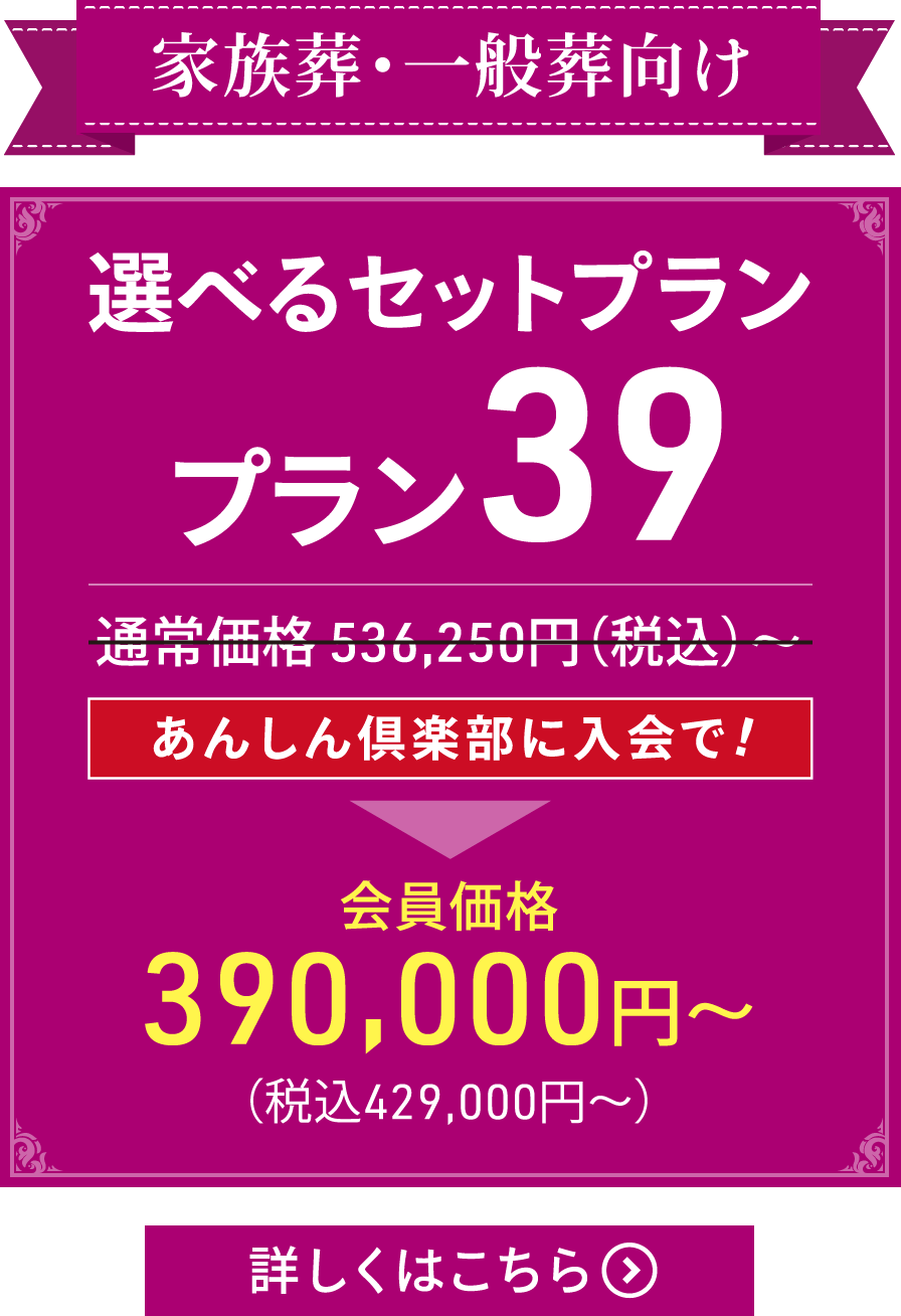 選べるセットプラン39｜家族葬・一般葬向け あんしん倶楽部に入会で会員価格429,000円（税込）より