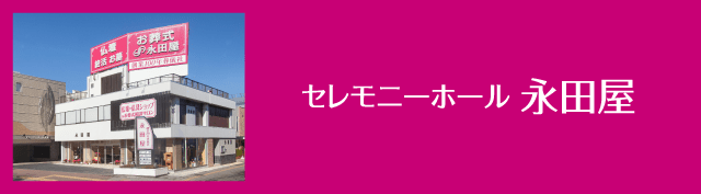 セレモニーホール永田屋