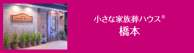 小さな家族葬ハウス橋本