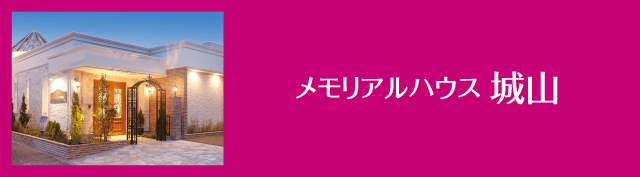 メモリアルハウス城山