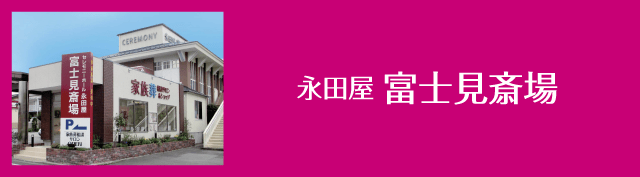 永田屋富士見斎場