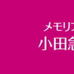 メモリアルハウス 小田急相模原