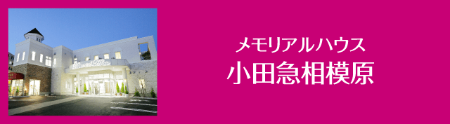 メモリアルハウス小田急相模原