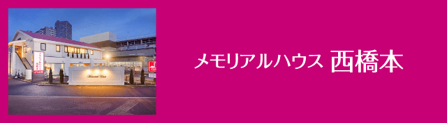 メモリアルハウス西橋本