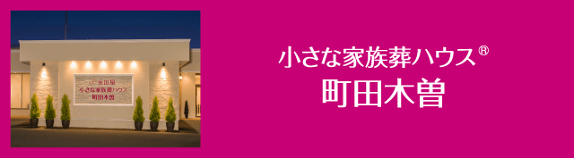 小さな家族葬ハウス町田木曽