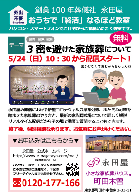 2020年5月24日　新しい形で、「終活」なるほど教室を開催！