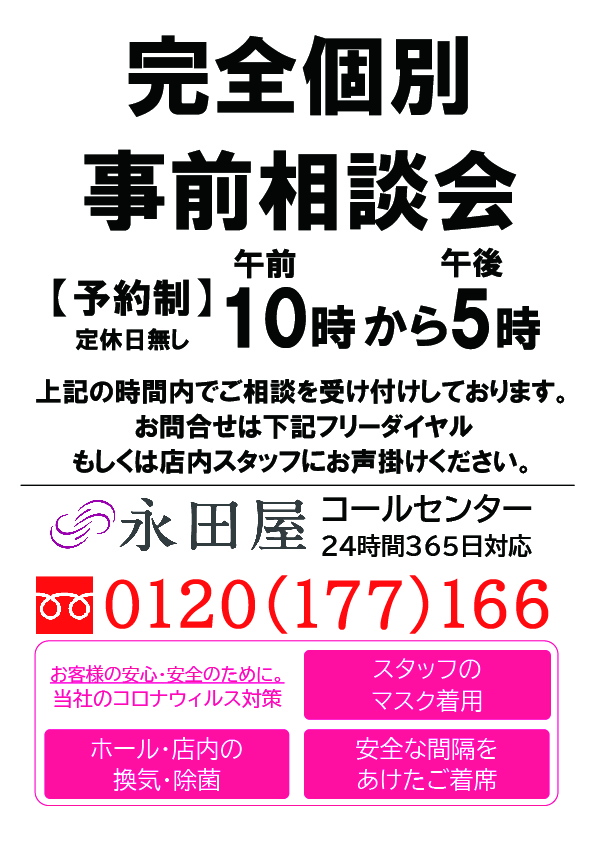永田屋「完全個別事前相談会」のご案内