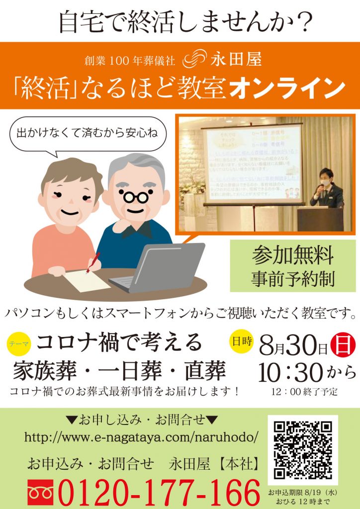 8月30日（日）「コロナ禍で考える、家族葬・1日葬・直葬」開催します！