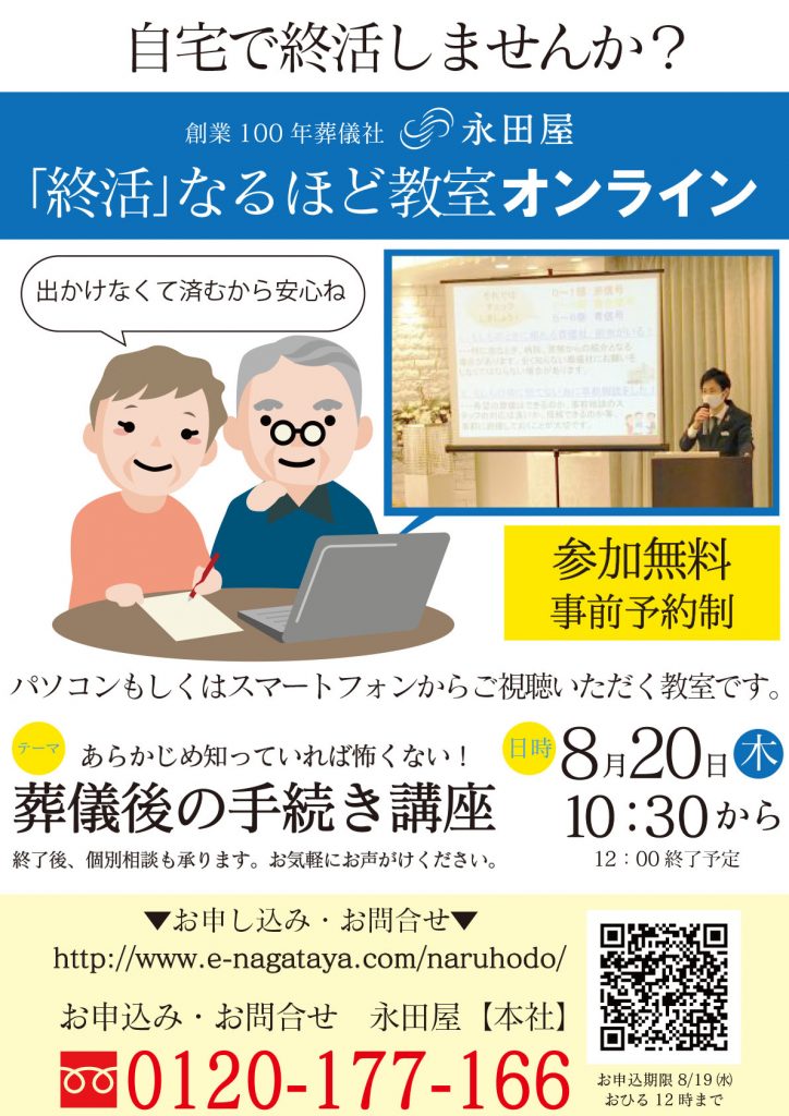 8月20日（木）「ご葬儀後の手続き講座」開催します！