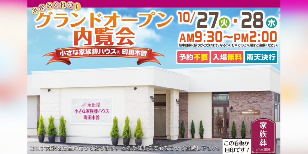 お待たせ致しました！「小さな家族葬ハウス®町田木曽」オープン内覧会開催決定！