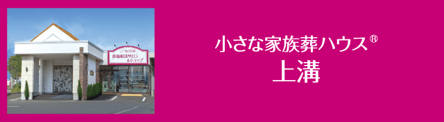 小さな家族葬ハウス上溝