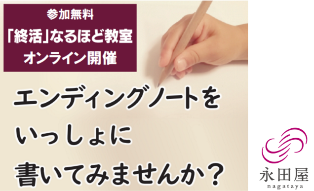 おうちで「終活」なるほど教室をオンライン限定開催いたしました！