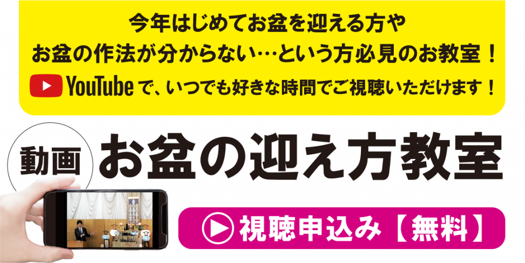 ★無料★「お盆の迎え方教室」期間限定動画配信！