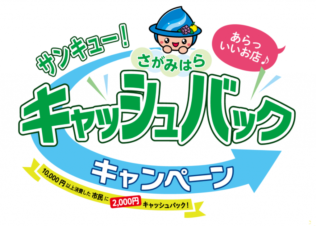 相模原市サンキューキャンペーン開催中！