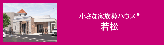 小さな家族葬ハウス若松