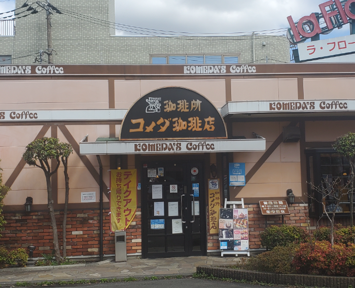 コメダ珈琲 橋本店 - 【公式】永田屋｜相模原市・町田市の葬儀・家族葬